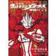 完全版 ウルトラマンメビウス外伝プラス平成ウルトラマン作品集(その他) [単行本]