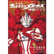 完全版 ウルトラマンメビウス外伝プラス平成ウルトラマン作品集(その他) [単行本]