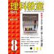 理科教室2021年8月号<800号>(理科教室) [全集叢書]