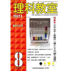 理科教室2021年8月号<800号>(理科教室) [全集叢書]