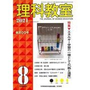 理科教室2021年8月号<800号>(理科教室) [全集叢書]