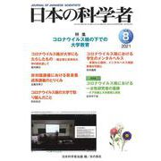 日本の科学者2021年8月号 Vol.56 [全集叢書]