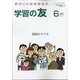 学習の友 2021年 06月号 [雑誌]