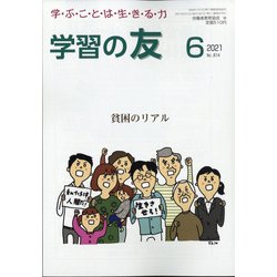 学習の友 2021年 06月号 [雑誌]