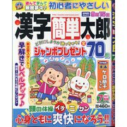 漢字簡単太郎 2021年 07月号 [雑誌]