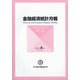 金融経済統計月報 2021年 04月号 [雑誌]