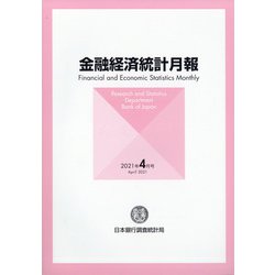 金融経済統計月報 2021年 04月号 [雑誌]