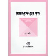 金融経済統計月報 2021年 04月号 [雑誌]
