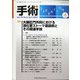 手術 2021年 04月号 [雑誌]