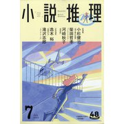 小説推理 2021年 07月号 [雑誌]