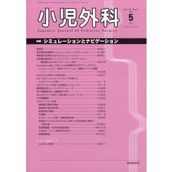 小児外科 2021年 05月号 [雑誌]