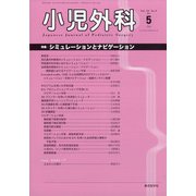 小児外科 2021年 05月号 [雑誌]