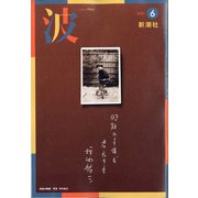 波 2021年 06月号 [雑誌]