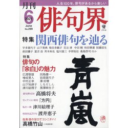 俳句界 2021年 06月号 [雑誌]