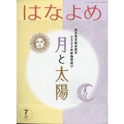 百日草のはなよめ 2021年 07月号 [雑誌]