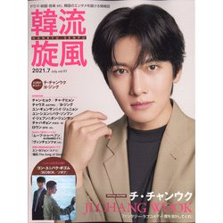 韓流旋風 2021年 07月号 [雑誌]