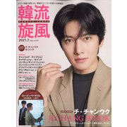 韓流旋風 2021年 07月号 [雑誌]