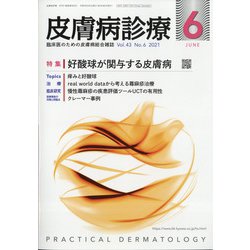 皮膚病診療 2021年 06月号 [雑誌]