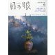 目の眼 2021年 06月号 [雑誌]