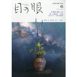 目の眼 2021年 06月号 [雑誌]