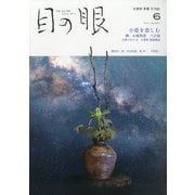 目の眼 2021年 06月号 [雑誌]