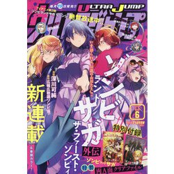 ウルトラジャンプ 2021年 06月号 [雑誌]