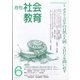 月刊社会教育 2021年 06月号 [雑誌]