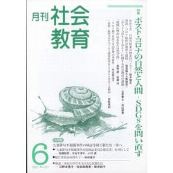 月刊社会教育 2021年 06月号 [雑誌]