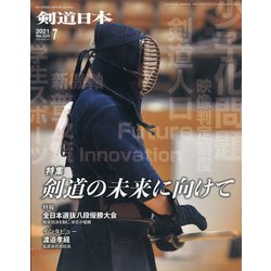 月刊 剣道日本 2021年 07月号 [雑誌]