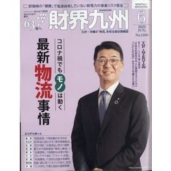 財界九州 2021年 06月号 [雑誌]