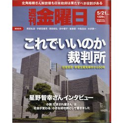 週刊 金曜日 2021年 5/21号 [雑誌]