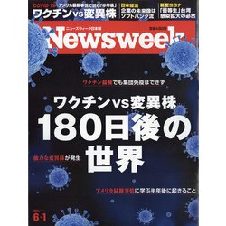 Newsweek (ニューズウィーク日本版) 2021年 6/1号 [雑誌]