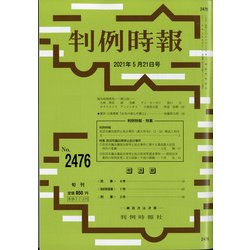 判例時報 2021年 5/21号 [雑誌]