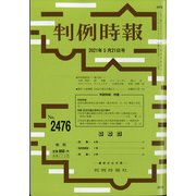 判例時報 2021年 5/21号 [雑誌]