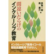間違いだらけのインクルーシブ教育 [単行本]
