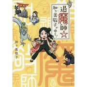 退魔師☆加ヶ美敬子がゆく! [単行本]