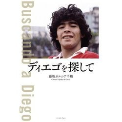 ディエゴを探して [単行本]