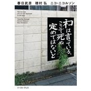 ネコは言っている、ここで死ぬ定めではないと [単行本]