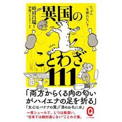 ヨドバシ Com たぶん一生使わない 異国のことわざ111 イースト新書q 新書 通販 全品無料配達