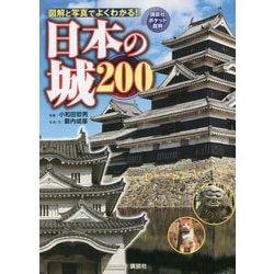 ヨドバシ Com 日本の城0 講談社ポケット百科シリーズ 図鑑 通販 全品無料配達