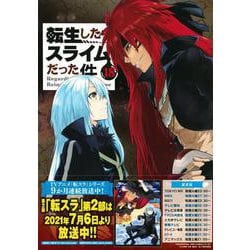 冷感タオル付き　転生したらスライムだった件（18）限定版(講談社キャラクターズA) [コミック]