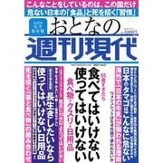週刊現代別冊　おとなの週刊現代　2021　vol．3　65歳すぎたら　食べてはいけない　使ってはいけない　食べ物・クスリ・日用品(講談社　MOOK) [ムックその他]