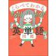 くらべてわかる英単語図鑑 [単行本]