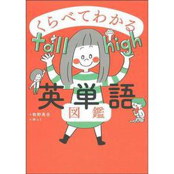 くらべてわかる英単語図鑑 [単行本]