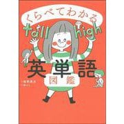 くらべてわかる英単語図鑑 [単行本]