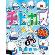 チビカスくん 50音で大笑い！！編(コロコロコミックス) [コミック]