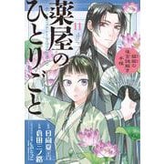薬屋のひとりごと～猫猫の後宮謎解き手帳～<１１>(サンデーGXコミックス) [コミック]