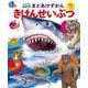 まどあけずかん きけんせいぶつ 英語つき(小学館の図鑑NEO) [図鑑]