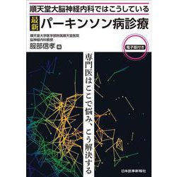 順天堂大脳神経内科ではこうしている　最新 パーキンソン病診療【電子版付】 [単行本]