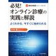 必見!オンライン診療の実践と解説―よくわかる、今すぐに始められる [単行本]